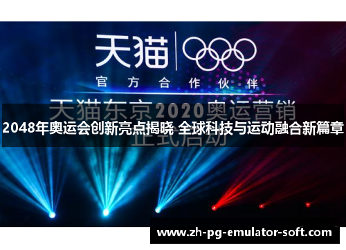 2048年奥运会创新亮点揭晓 全球科技与运动融合新篇章