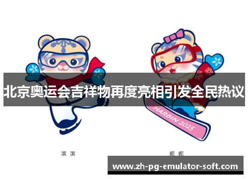 北京奥运会吉祥物再度亮相引发全民热议