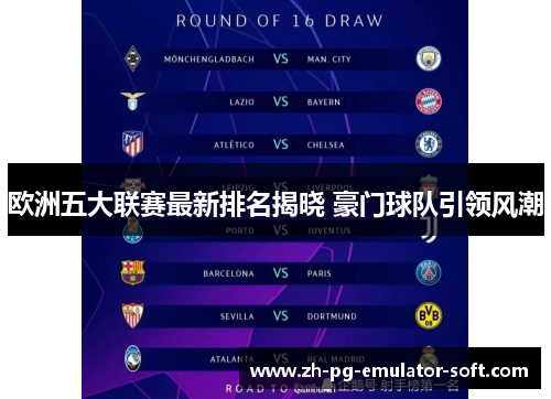 欧洲五大联赛最新排名揭晓 豪门球队引领风潮
