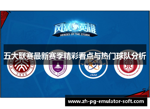 五大联赛最新赛季精彩看点与热门球队分析