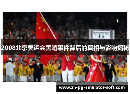 2008北京奥运会黑哨事件背后的真相与影响揭秘