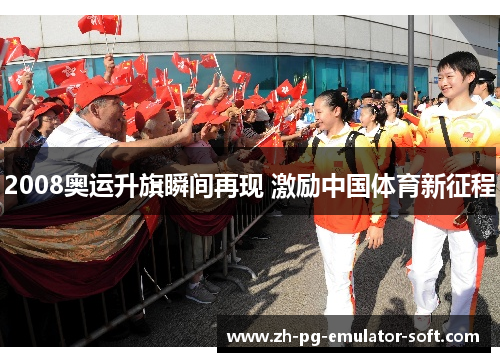 2008奥运升旗瞬间再现 激励中国体育新征程