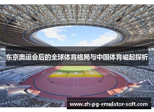 东京奥运会后的全球体育格局与中国体育崛起探析