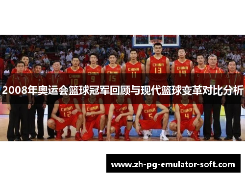 2008年奥运会篮球冠军回顾与现代篮球变革对比分析