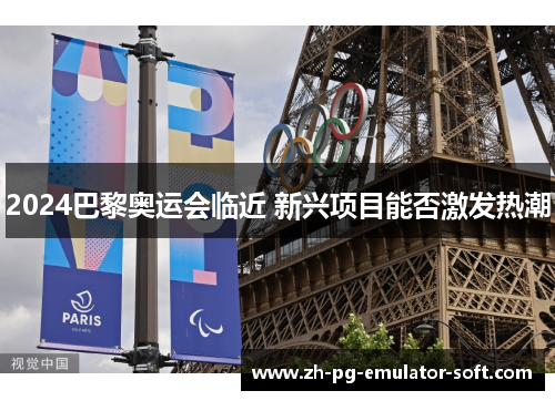 2024巴黎奥运会临近 新兴项目能否激发热潮