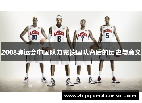2008奥运会中国队力克德国队背后的历史与意义