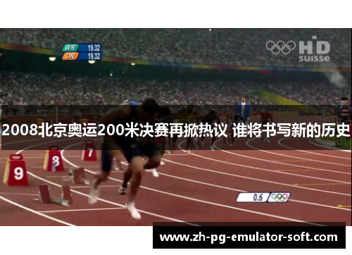 2008北京奥运200米决赛再掀热议 谁将书写新的历史