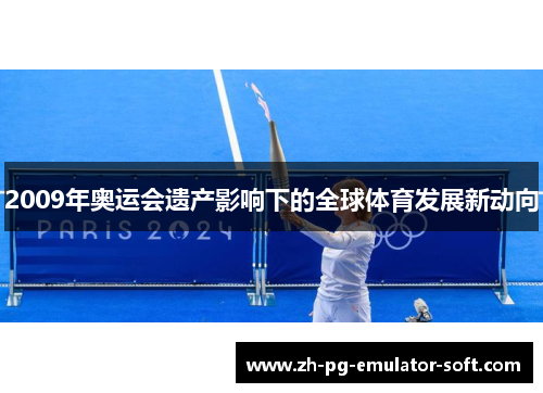2009年奥运会遗产影响下的全球体育发展新动向