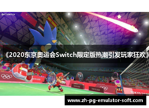 《2020东京奥运会Switch限定版热潮引发玩家狂欢》