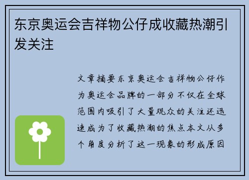 东京奥运会吉祥物公仔成收藏热潮引发关注