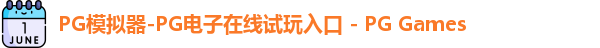 pg电子